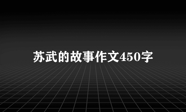 苏武的故事作文450字