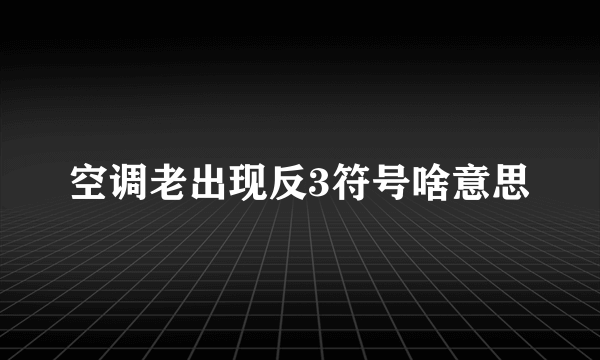 空调老出现反3符号啥意思