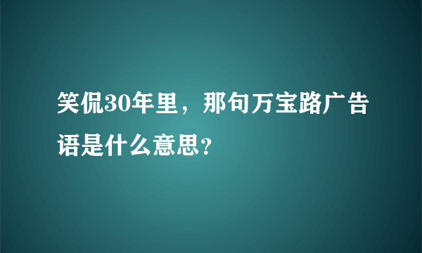 笑侃30年里，那句万宝路广告语是什么意思？