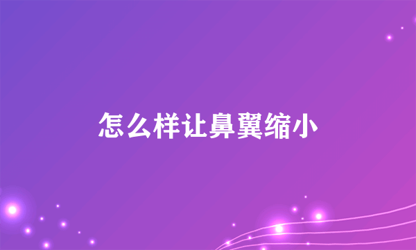 怎么样让鼻翼缩小