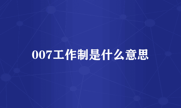 007工作制是什么意思