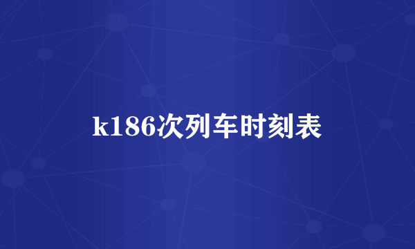 k186次列车时刻表