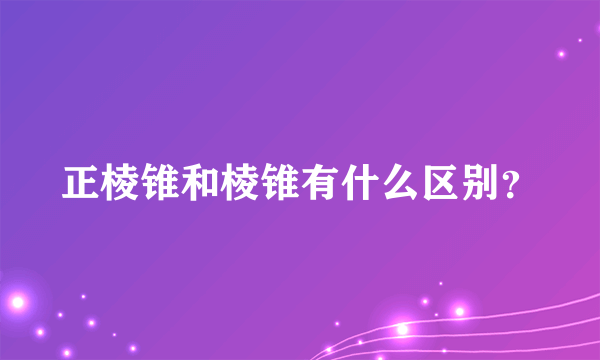 正棱锥和棱锥有什么区别？