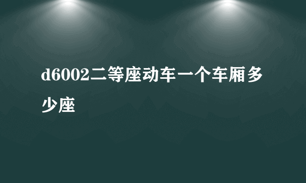 d6002二等座动车一个车厢多少座