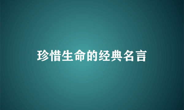 珍惜生命的经典名言