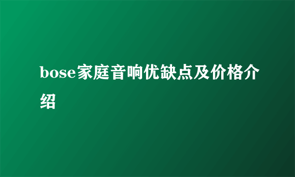 bose家庭音响优缺点及价格介绍