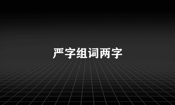 严字组词两字