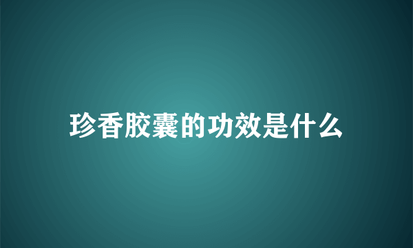 珍香胶囊的功效是什么