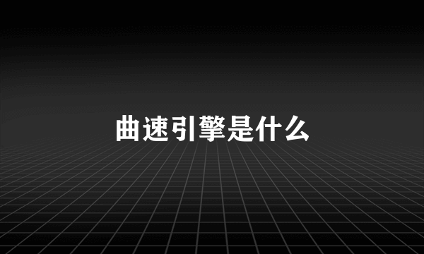 曲速引擎是什么