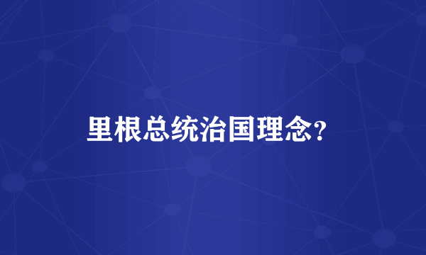 里根总统治国理念？