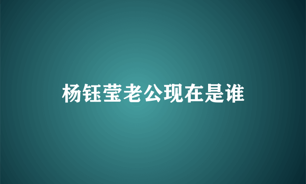 杨钰莹老公现在是谁