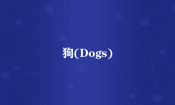 狗(Dogs)