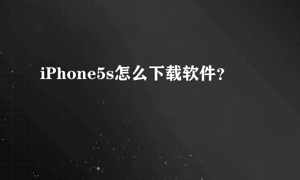 iPhone5s怎么下载软件？