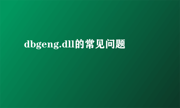 dbgeng.dll的常见问题