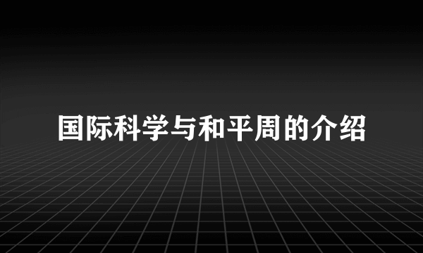 国际科学与和平周的介绍