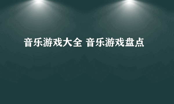 音乐游戏大全 音乐游戏盘点