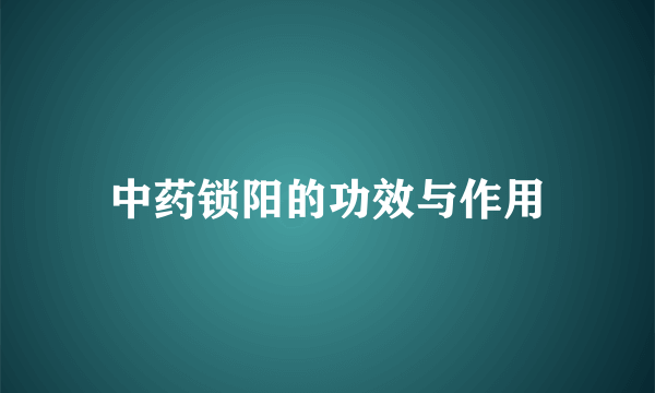 中药锁阳的功效与作用