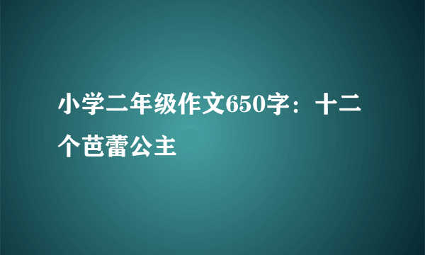 小学二年级作文650字：十二个芭蕾公主