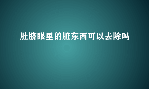 肚脐眼里的脏东西可以去除吗