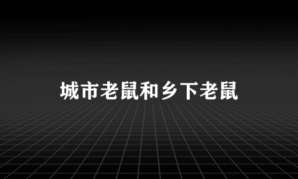 城市老鼠和乡下老鼠