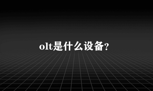 olt是什么设备？