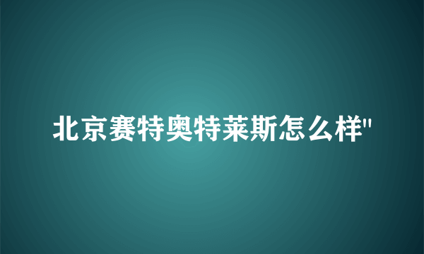 北京赛特奥特莱斯怎么样