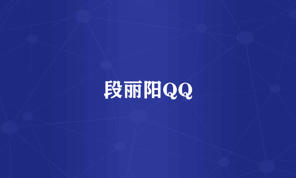 段丽阳QQ