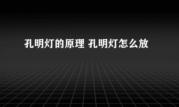 孔明灯的原理 孔明灯怎么放