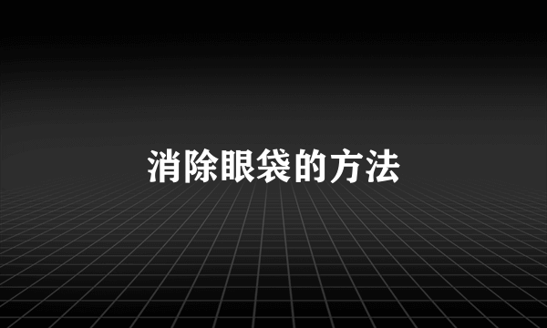 消除眼袋的方法