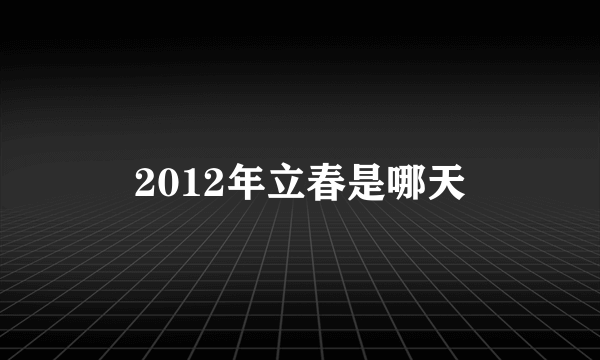 2012年立春是哪天