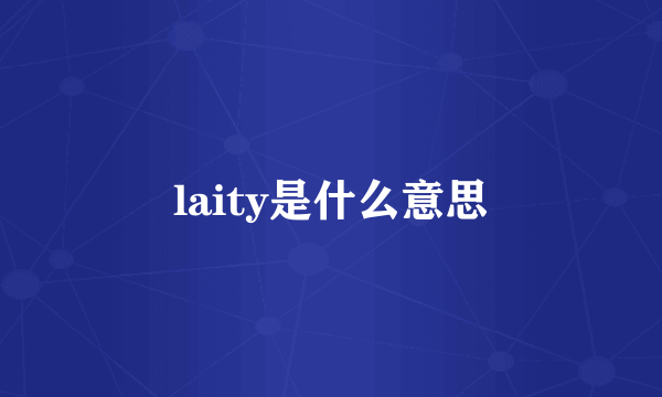 laity是什么意思