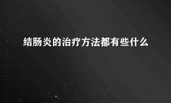 结肠炎的治疗方法都有些什么