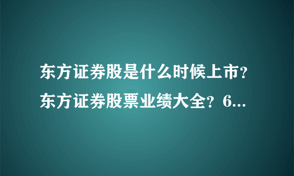 东方证券股是什么时候上市？东方证券股票业绩大全？600958东方证券属于什么行业？