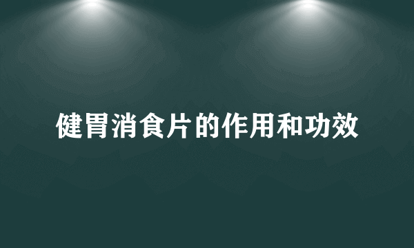 健胃消食片的作用和功效