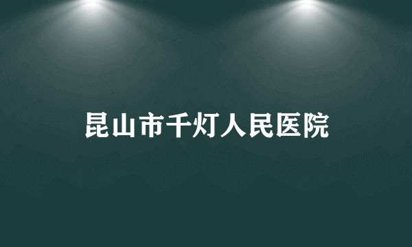 昆山市千灯人民医院