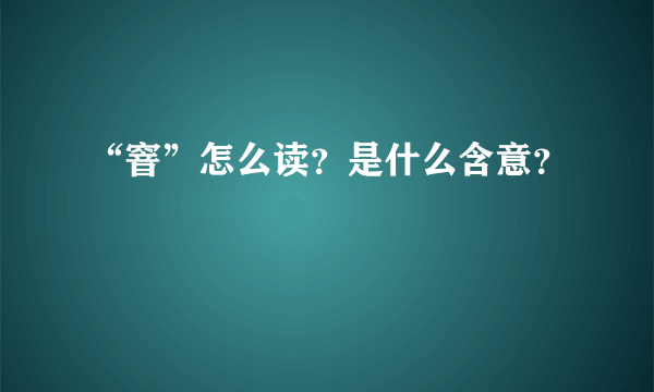 “窨”怎么读？是什么含意？