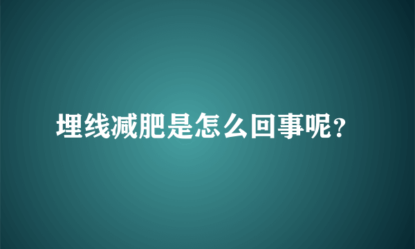 埋线减肥是怎么回事呢？