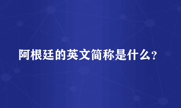 阿根廷的英文简称是什么？