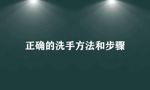 正确的洗手方法和步骤