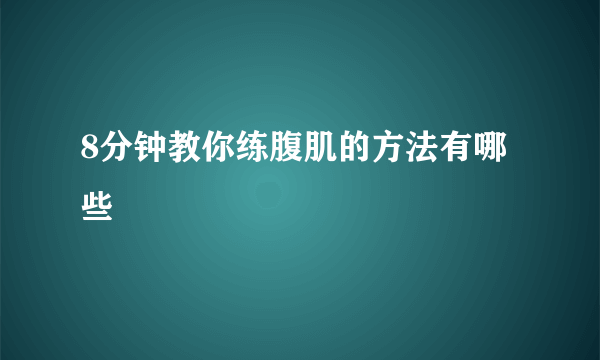 8分钟教你练腹肌的方法有哪些