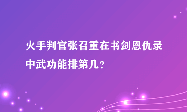 火手判官张召重在书剑恩仇录中武功能排第几？