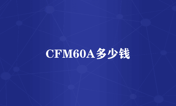 CFM60A多少钱