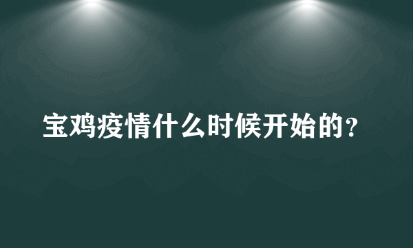 宝鸡疫情什么时候开始的？