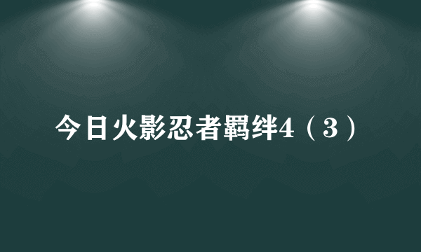 今日火影忍者羁绊4（3）