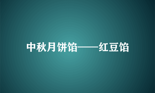 中秋月饼馅——红豆馅