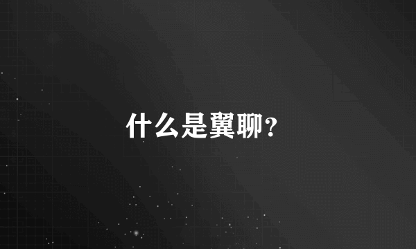 什么是翼聊？