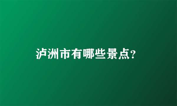 泸洲市有哪些景点？