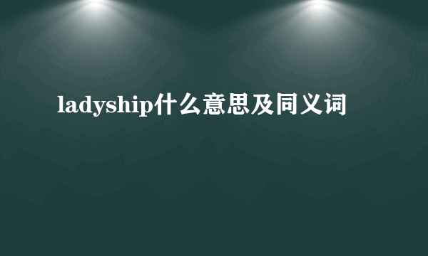 ladyship什么意思及同义词