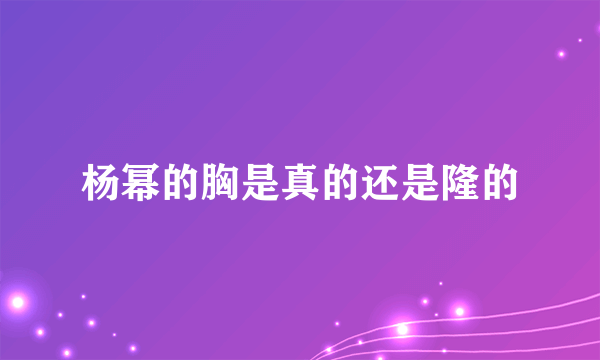 杨幂的胸是真的还是隆的