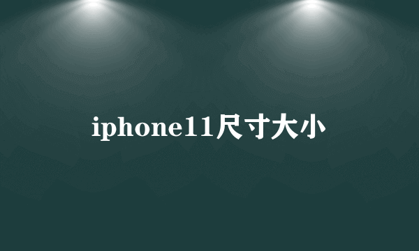 iphone11尺寸大小